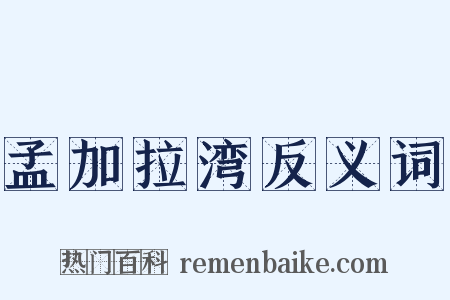 孟加拉湾反义词是什么意思的图片